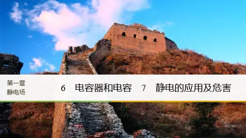 2017秋教科版高中物理选修3-1课件：第一章 6 电容器和电容 7 静电的应用及危害 精品