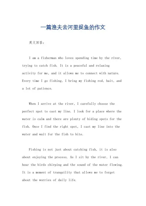 一篇渔夫去河里捉鱼的作文