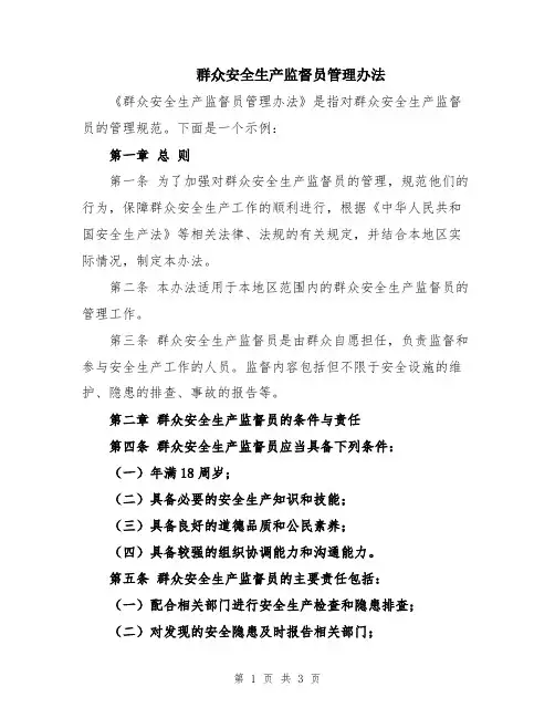 群众安全生产监督员管理办法