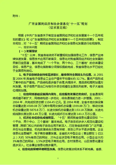 广东省国民经济和社会信息化十一五规划