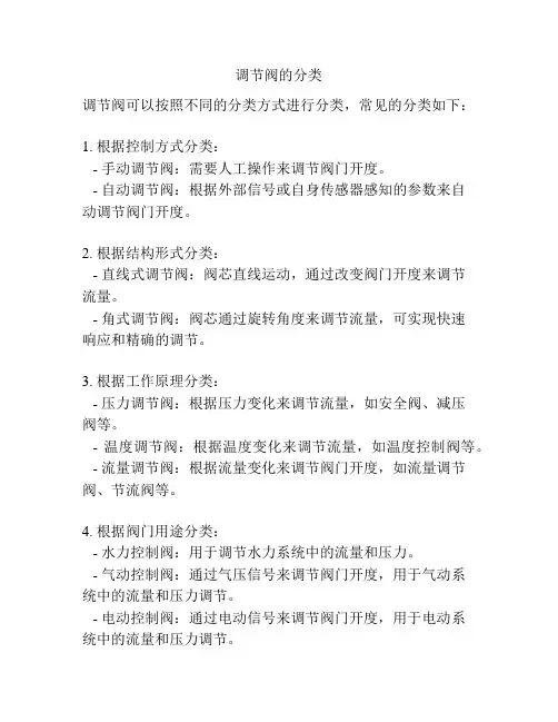 调节阀的分类