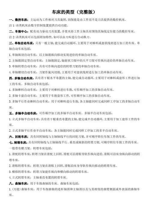 车床的类型(完整版)