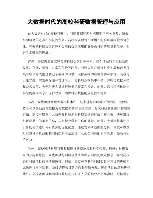 大数据时代的高校科研数据管理与应用