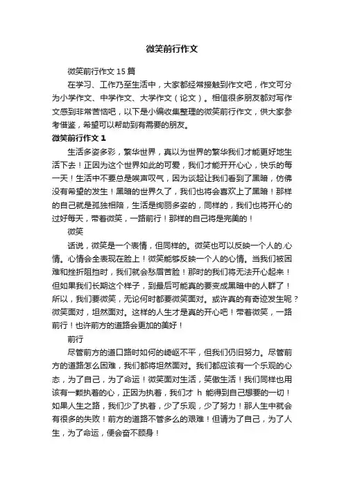 微笑前行作文15篇