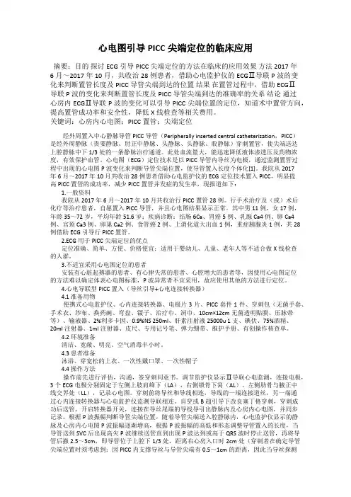 心电图引导PICC尖端定位的临床应用