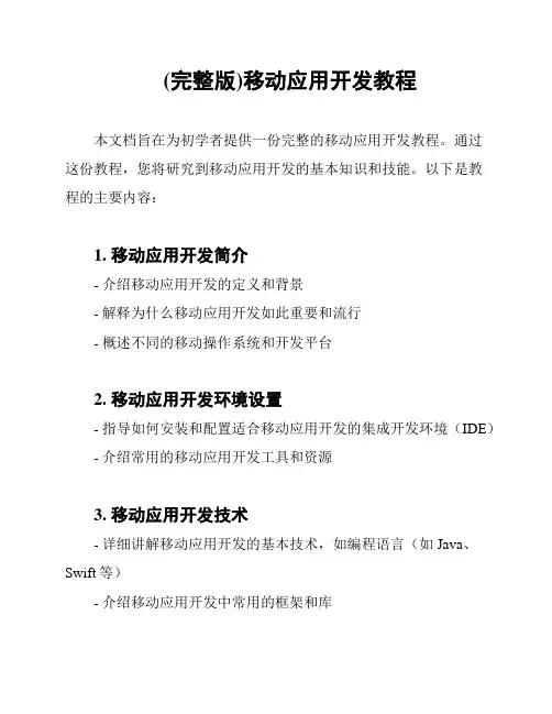 (完整版)移动应用开发教程