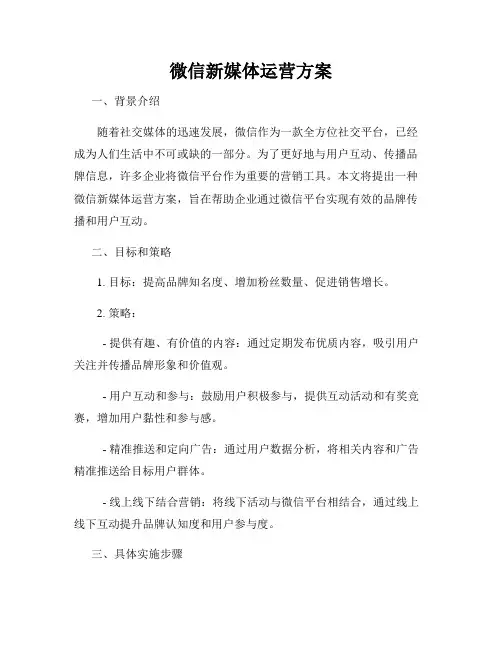 微信新媒体运营方案