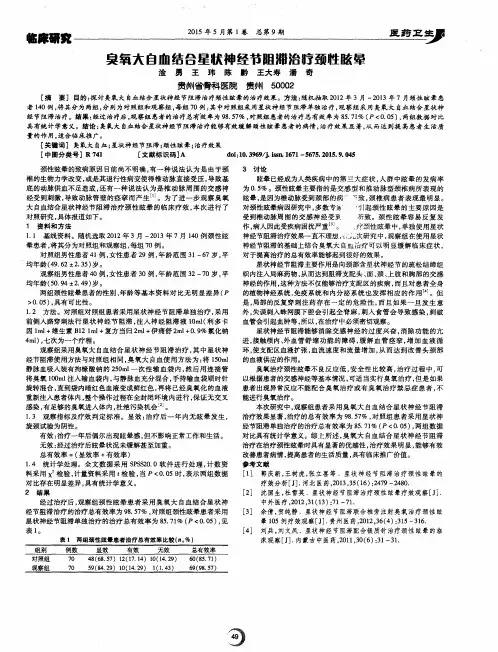 臭氧大自血结合星状神经节阻滞治疗颈性眩晕