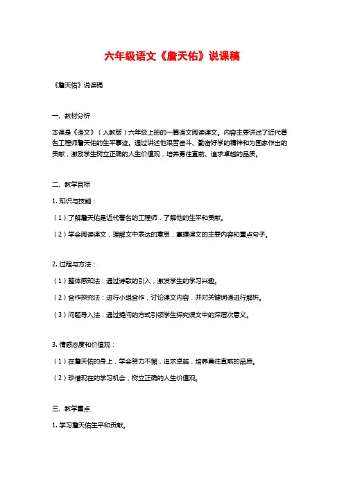 六年级语文《詹天佑》说课稿