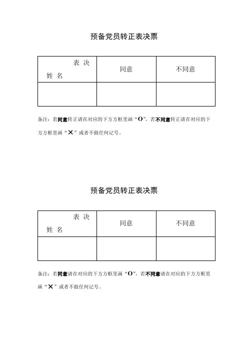 预备党员转正表决票