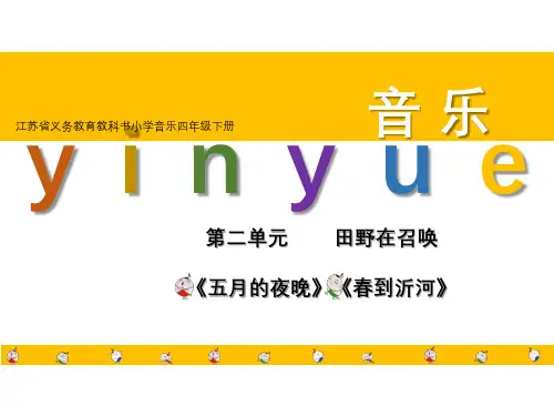 四下音乐《五月的夜晚》教研课件
