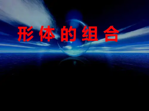 (完整)五级下美术课件形体组合人教新课标精品PPT资料精品PPT资料