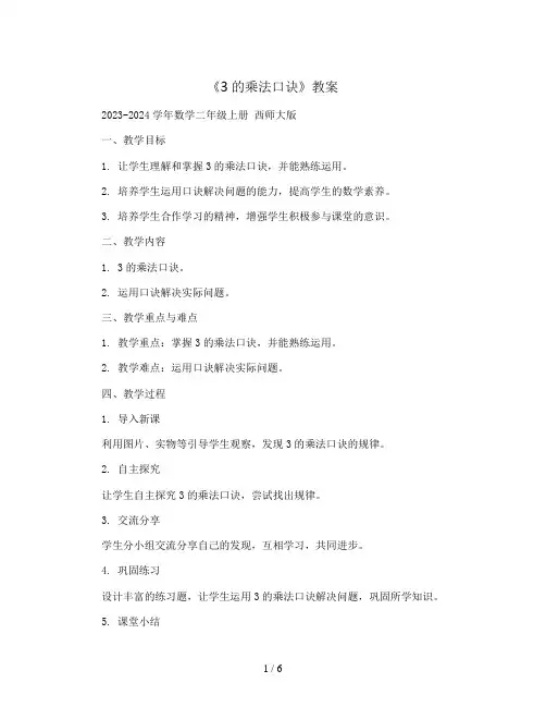 《3的乘法口诀》(教案)2023-2024学年数学二年级上册  西师大版