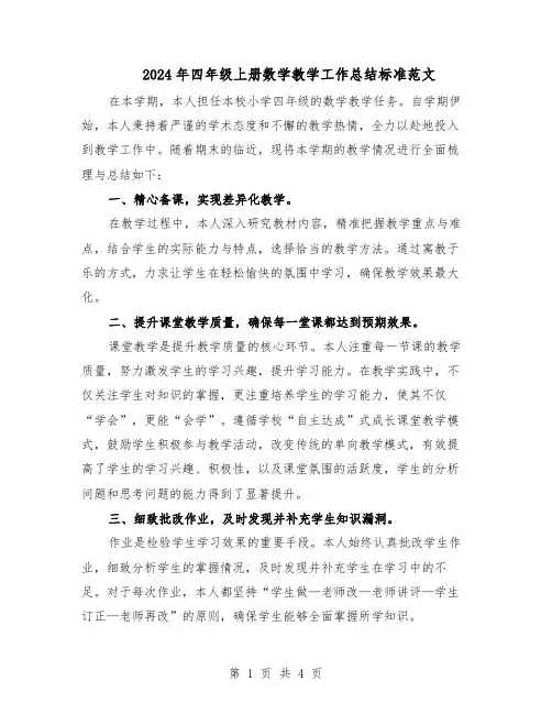 2024年四年级上册数学教学工作总结标准范文（二篇）