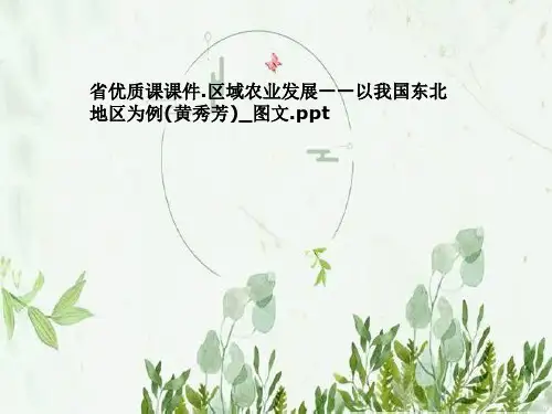 省优质课课件.区域农业发展——以我国东北地区为例(黄秀芳)_图文