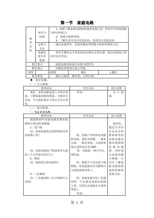 人教版九年级物理全册教案：第十九章  第一节 家庭电路