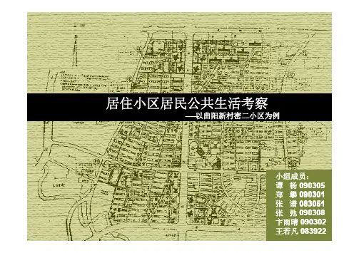 居住小区调查汇报——以上海曲阳新村为例