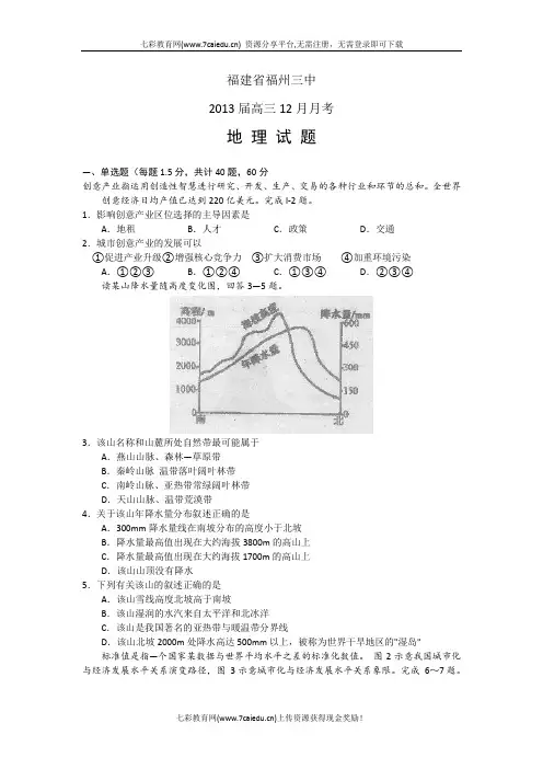 福建省福州三中2013届高三12月月考试题--地理概要