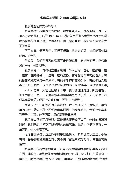 张家界游记作文600字精选5篇