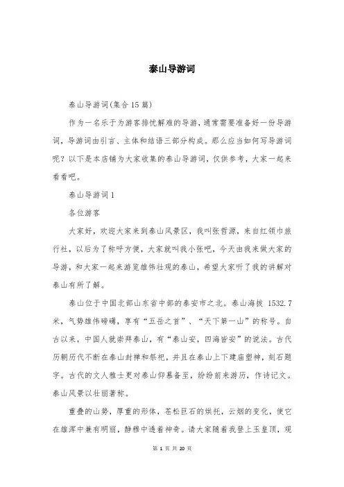 泰山导游词