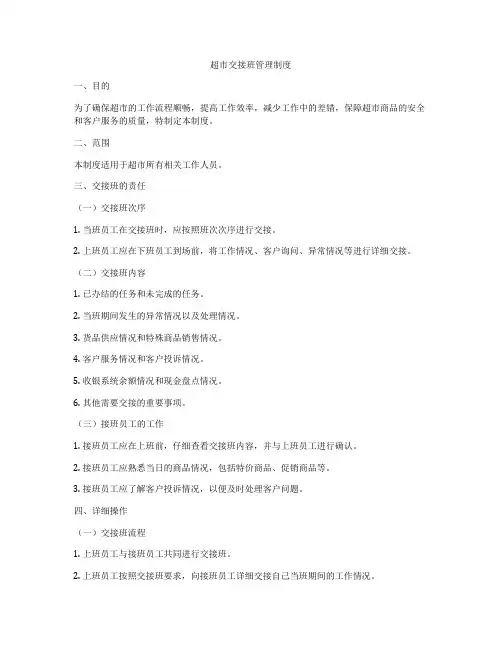 超市交接班管理制度
