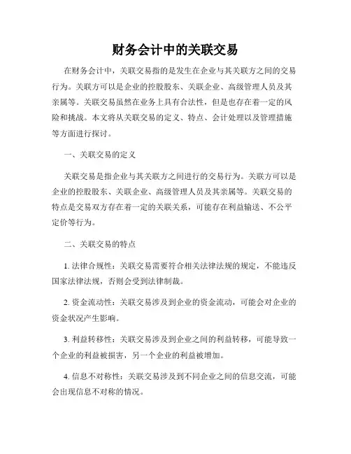财务会计中的关联交易
