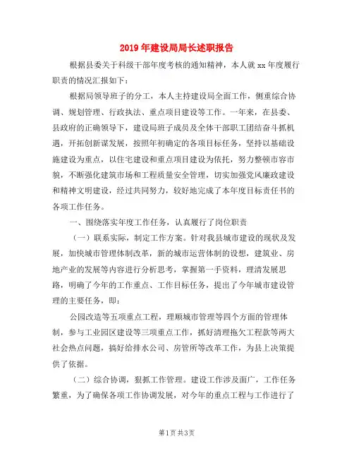 2019年建设局局长述职报告