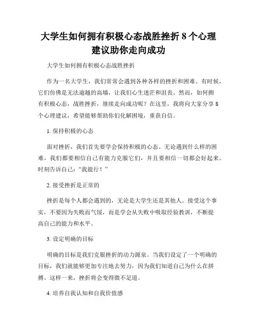 大学生如何拥有积极心态战胜挫折8个心理建议助你走向成功