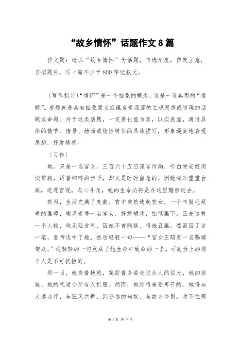“故乡情怀”话题作文8篇_高三作文