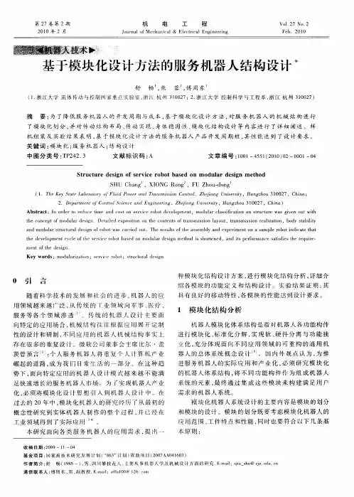 基于模块化设计方法的服务机器人结构设计