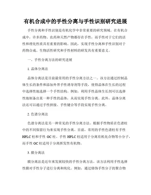 有机合成中的手性分离与手性识别研究进展