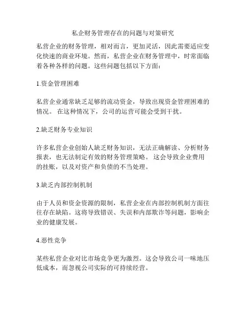 私企财务管理存在的问题与对策研究