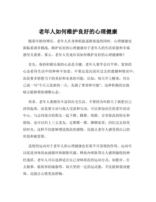 老年人如何维护良好的心理健康