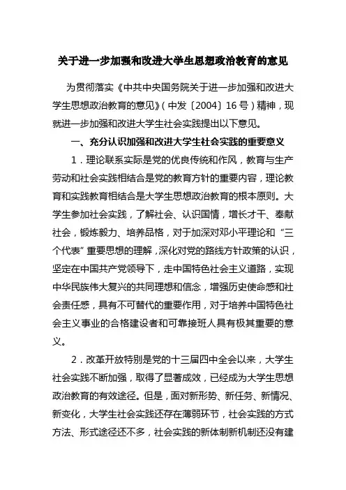 关于进一步加强和改进大学生思想政治教育的意见