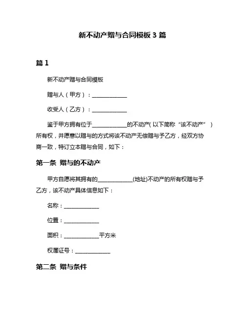 新不动产赠与合同模板3篇