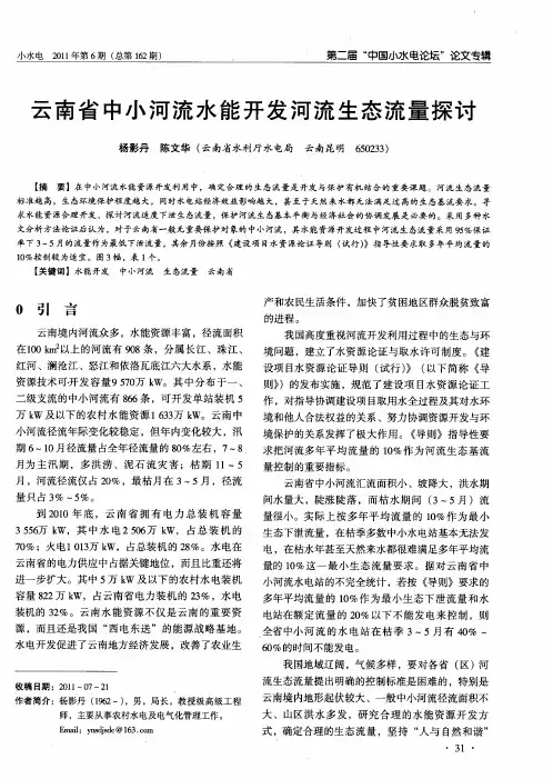 云南省中小河流水能开发河流生态流量探讨