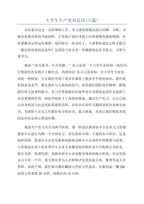 大学生生产实训总结(六篇)