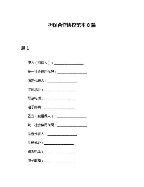 担保合作协议范本8篇