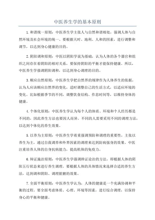 中医养生学的基本原则
