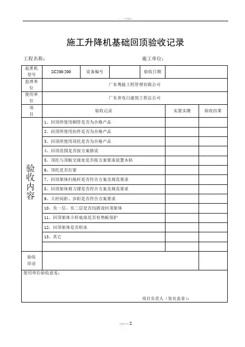 施工电梯基础回顶验收表