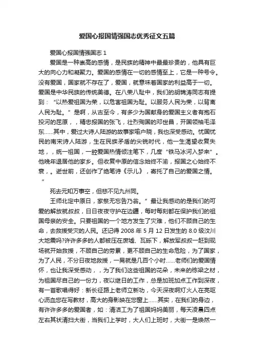 爱国心报国情强国志优秀征文五篇