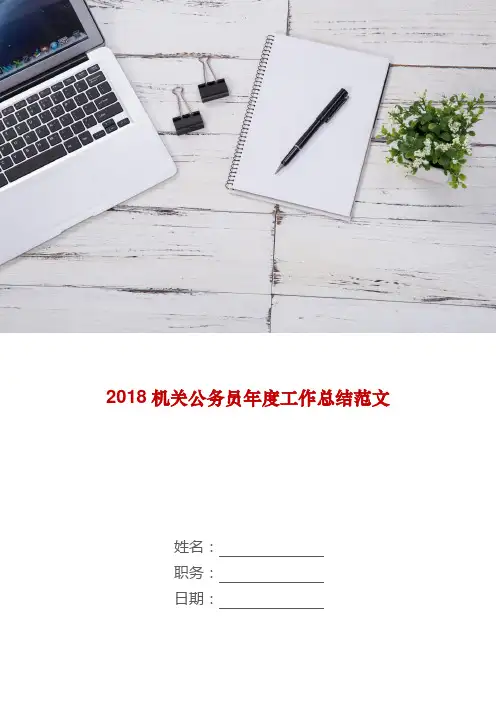 2018机关公务员年度工作总结范文