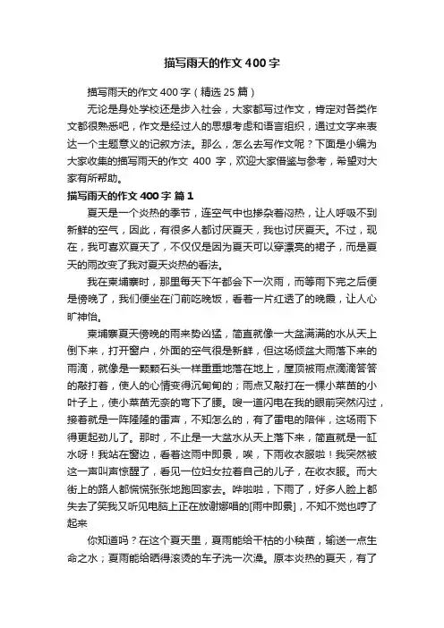 描写雨天的作文400字（精选25篇）