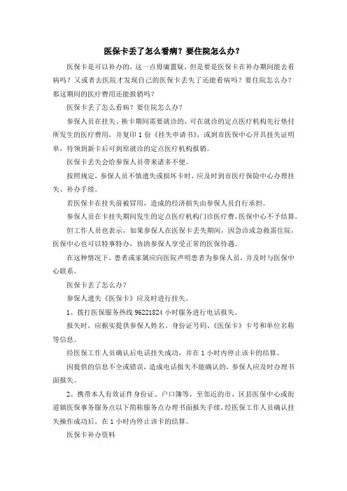 最新-医保卡丢了怎么看病？要住院怎么办？ 精品