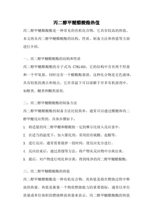 丙二醇甲醚醋酸酯热值
