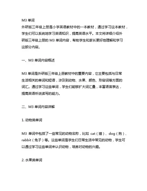 外研版三起五年级上册m3单词