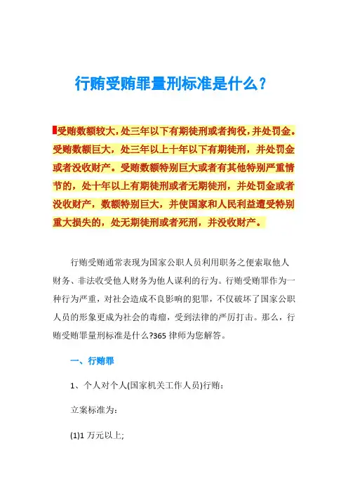 行贿受贿罪量刑标准是什么？