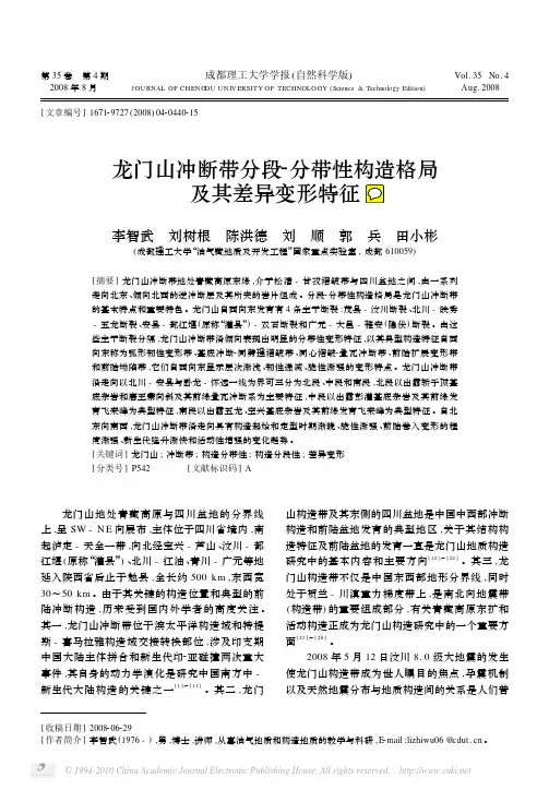 龙门山冲断带分段_分带性构造格局及其差异变形特征