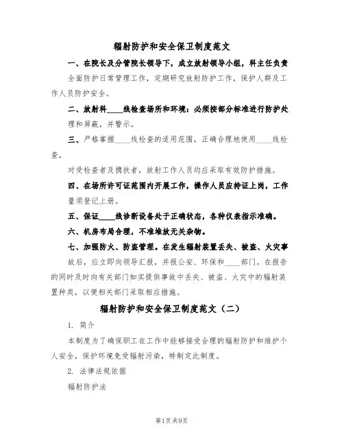 辐射防护和安全保卫制度范文（五篇）