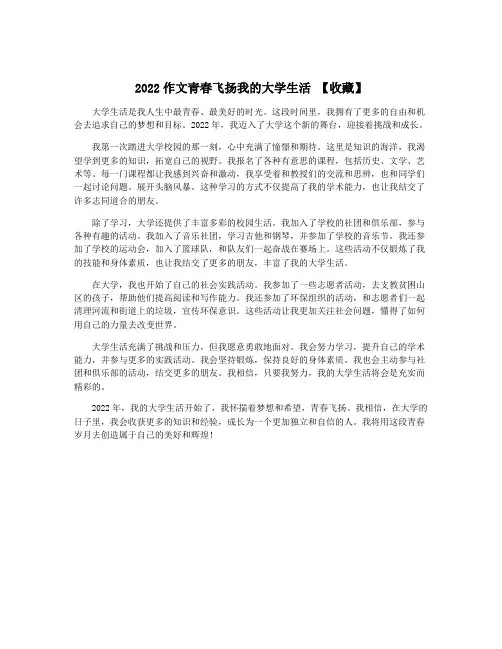 2022作文青春飞扬我的大学生活 【收藏】